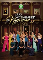 От пацанки до панянки / От пацанки до барышни (1-5 Сезон)