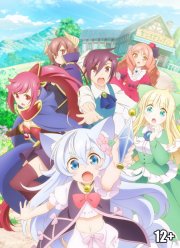 Размеренная жизнь фармацевта-читера: Создание аптеки в другом мире (2021)