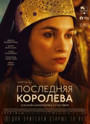 Последняя королева (2022)
