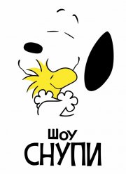 Шоу Снупи (1-3 Сезон)