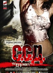 С.С.Д. (2008)