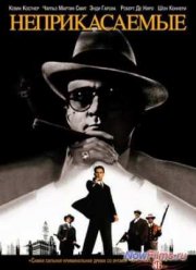 Неприкасаемые (1987)