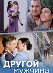 Другой мужчина (2024)