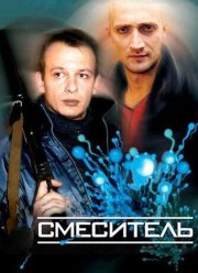 Смеситель (2002)