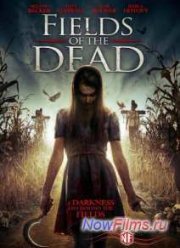 Поля живых мертвецов (2014)