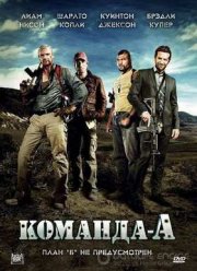 Команда «А» (2010)