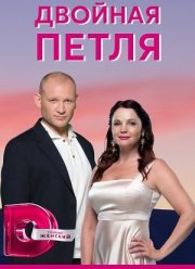 Двойная петля (2020)