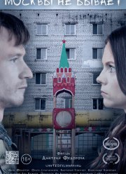 Москвы не бывает (2020)