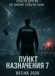 Пункт назначения 7 (2026)