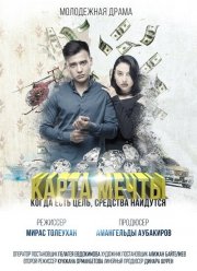Карта мечты (2018)