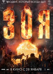 Зоя (2020)
