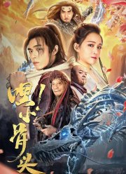 Эй, косточка! (2020)