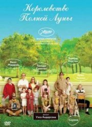 Королевство полной луны (2012)
