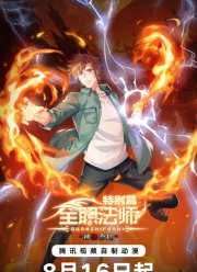 Маг на полную ставку: Таинственное поручение (2024)