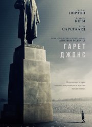 Гарет Джонс (2019)