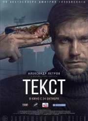 Текст (2019)