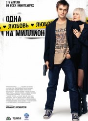 Одна любовь на миллион (2007)