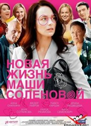 Новая жизнь Маши Соленовой (2020)