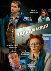 Укради меня (2016)