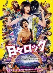 Хиби Рок: Рокер и поп-звезда (2014)