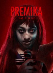 Прэмика (2017)