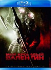 Мой кровавый Валентин (2009)