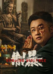 Укрощение жестокости (2024)