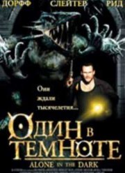 Один в темноте (2005)