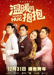 Тёплое объятие (2020)