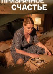 Призрачное счастье (2021)