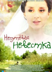 Непутевая невестка (2012)