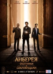 Либерея: Охотники за сокровищами (2022)