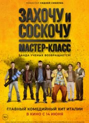 Захочу и соскочу. Мастер-класс (2017)