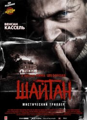 Шайтан (2006)