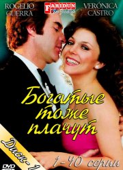 Богатые тоже плачут (1979)