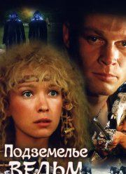 Подземелье ведьм (1990)