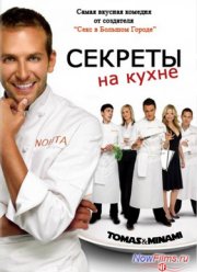 Секреты на кухне (1 Сезон) (2005-2006)