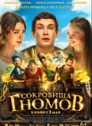 Сокровища гномов (2025)
