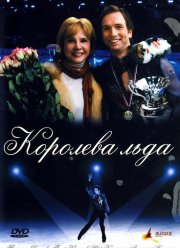 Королева льда (2008)