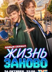 Жизнь заново (2026)