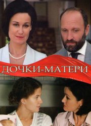Дочки-матери (2018)