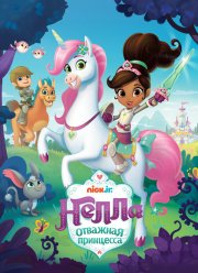 Нелла, отважная принцесса (1-2 Сезон)