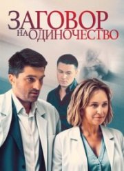 Заговор на одиночество (2023)