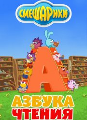 Смешарики. Азбука чтения (2009)