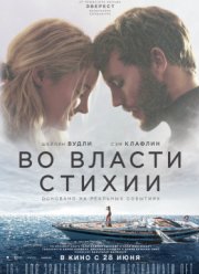 Во власти стихии (2018)