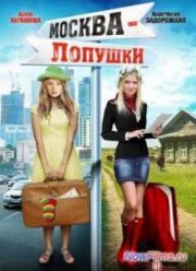 Москва - Лопушки (2014)