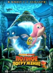 Полное погружение (2020)