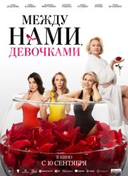 Между нами, девочками (2025)