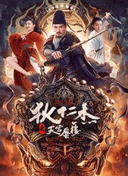 Детектив Ди: Мираж в небесном Дворце (2024)