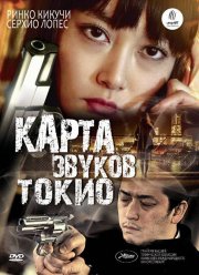 Карта звуков Токио (2009)